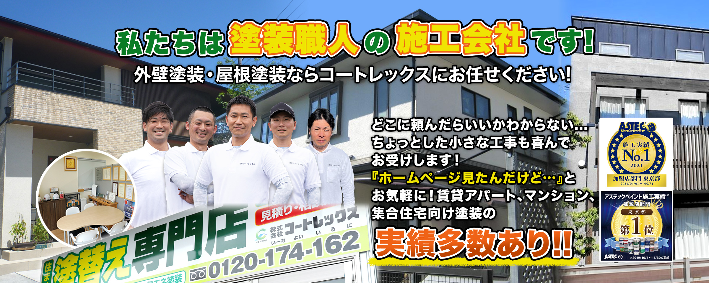 住まいの塗替え専門店のコートレックス