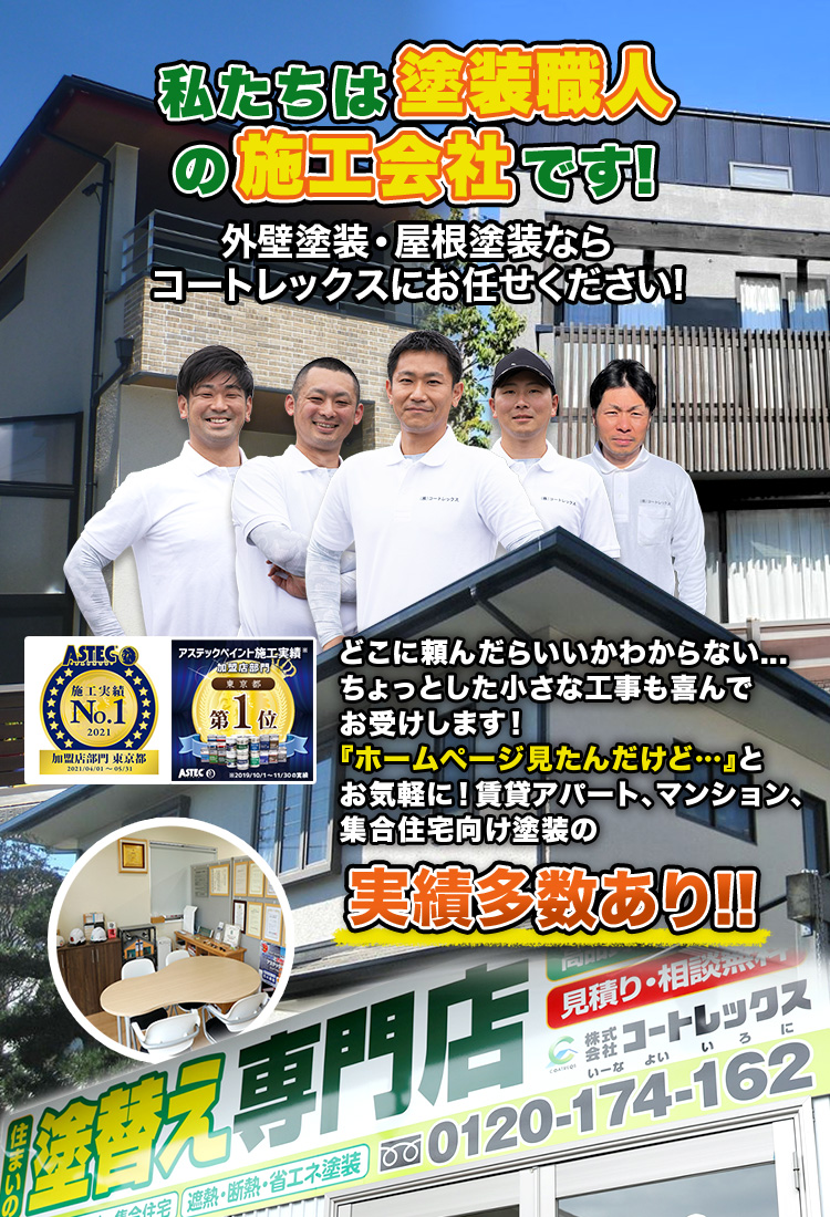 住まいの塗替え専門店のコートレックス